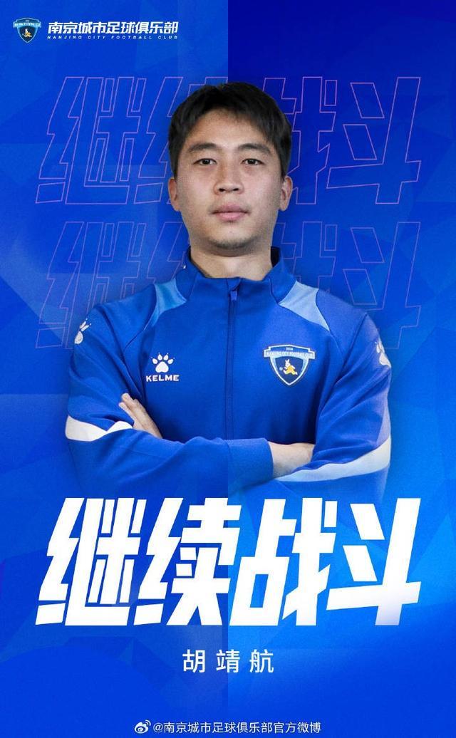 华体会官方网站-官方：南京城市与前锋胡靖航完成续约